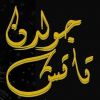 مساج بالمهندسين