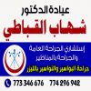 د شهاب القباطي 