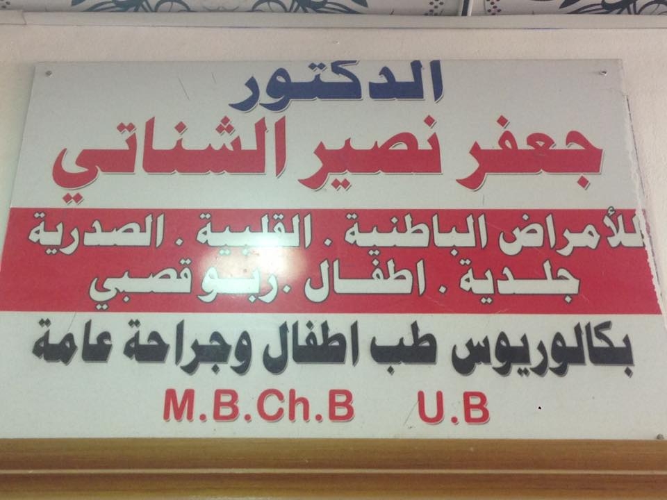 AL-MUBDAA Scientific company in Dr. jaafar naseer