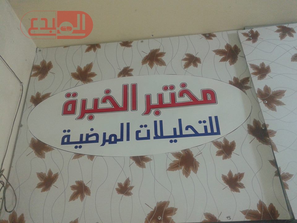 AL-MUBDAA Scientific company in al-khibrah lab
